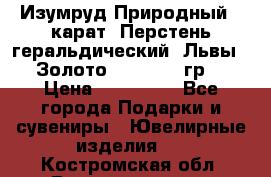 Изумруд Природный 4 карат. Перстень геральдический “Львы“. Золото 585* 12,9 гр. › Цена ­ 160 000 - Все города Подарки и сувениры » Ювелирные изделия   . Костромская обл.,Волгореченск г.